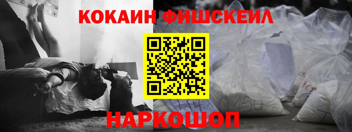 Cocaine Fish Scale  Вход с VPN  Михайловск  КОКАИН Fish Scale 